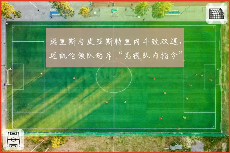 诺里斯与皮亚斯特里内斗致双退，迈凯伦领队怒斥“无视队内指令”