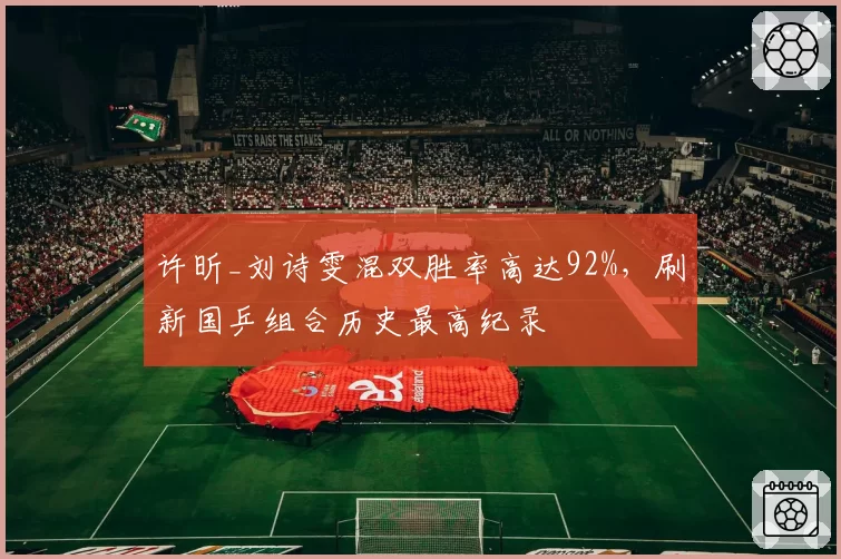 许昕_刘诗雯混双胜率高达92%，刷新国乒组合历史最高纪录