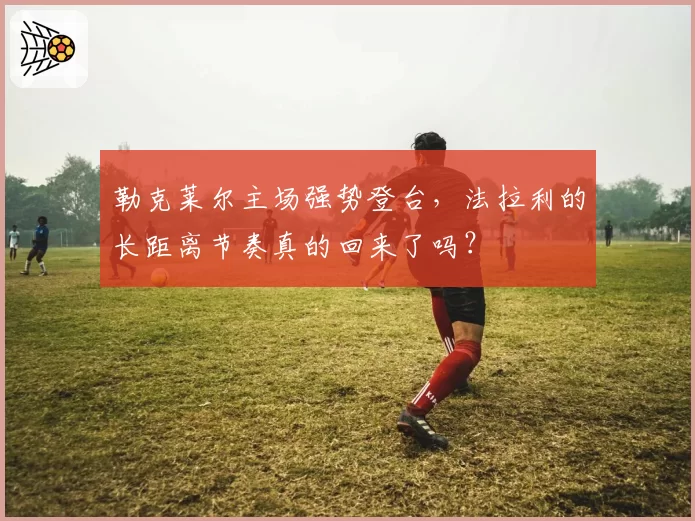 勒克莱尔主场强势登台,法拉利的长距离节奏真的回来了吗?