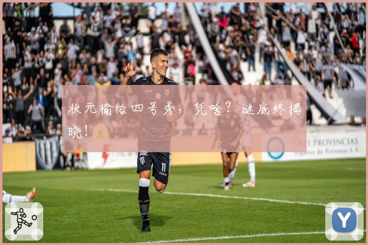 状元输给四号秀，凭啥？谜底终揭晓！