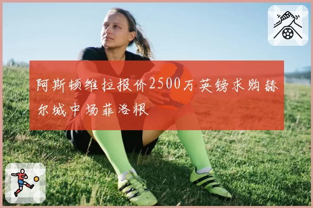 阿斯顿维拉报价2500万英镑求购赫尔城中场菲洛根