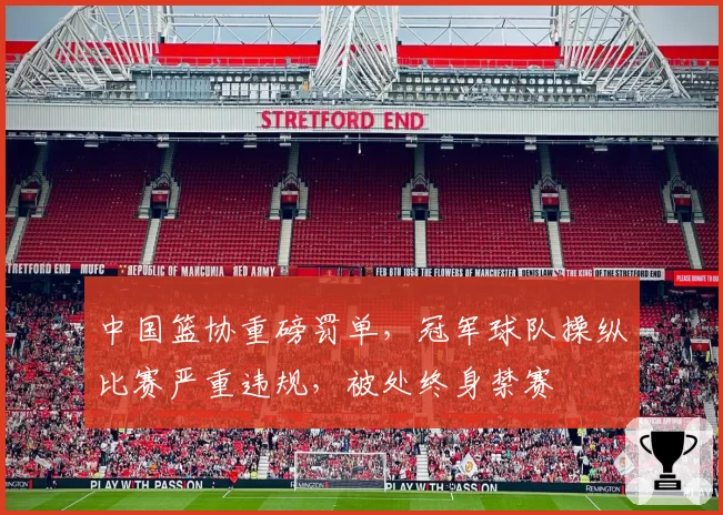 中国篮协重磅罚单,冠军球队操纵比赛严重违规,被处终身禁赛