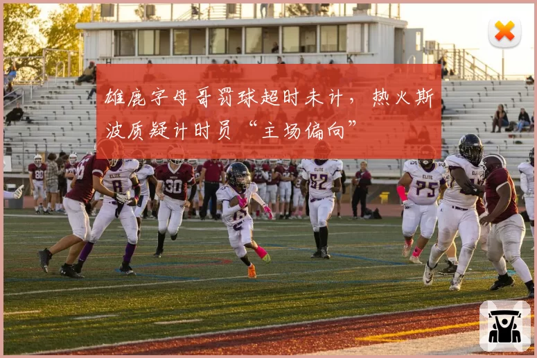雄鹿字母哥罚球超时未计,热火斯波质疑计时员“主场偏向”