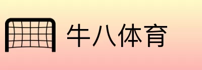 牛八体育 Logo
